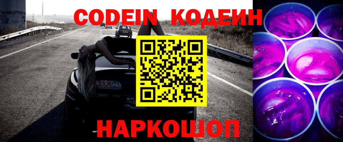 Codein напиток Lean (лин) Мытищи