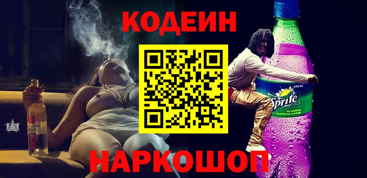 Кодеин напиток Lean (лин)  Кодеиновый сироп Lean Purple Drank  Вход с VPN  Мытищи 